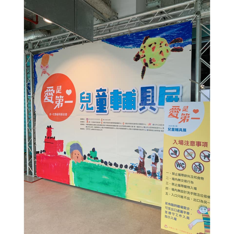 2019_09_29 第三屆 『愛是第一， 兒童輔具展』