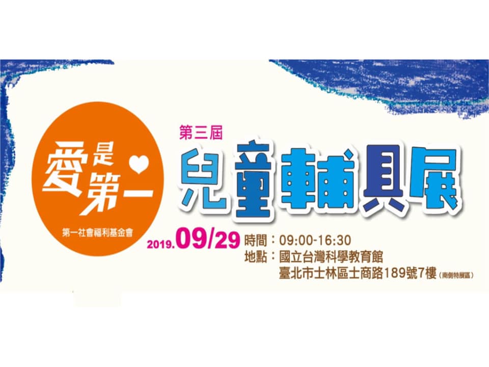 2019_09_29 第三屆 『愛是第一， 兒童輔具展』